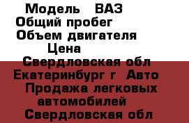  › Модель ­ ВАЗ 2107 › Общий пробег ­ 69 222 › Объем двигателя ­ 2 › Цена ­ 53 000 - Свердловская обл., Екатеринбург г. Авто » Продажа легковых автомобилей   . Свердловская обл.